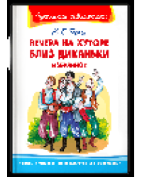 Школьная библиотека Гоголь Н. Вечера на хуторе близ Диканьки. Избранное
