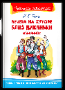 Школьная библиотека Гоголь Н. Вечера на хуторе близ Диканьки. Избранное