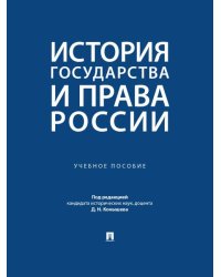 История государства и права России. Уч. пос.-М.:Проспект,2026.