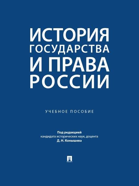 История государства и права России. Уч. пос.-М.:Проспект,2026.