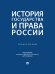 История государства и права России. Уч. пос.-М.:Проспект,2026.