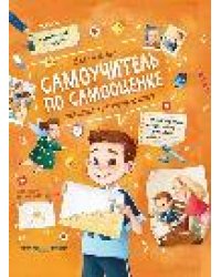 Самоучитель по самооценке: как создать внутреннюю опору дп