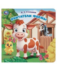 Обитатели фермы. Степанов В.А. карт. книга с вырубкой, 160х160, 10 стр. Умка в кор.60шт