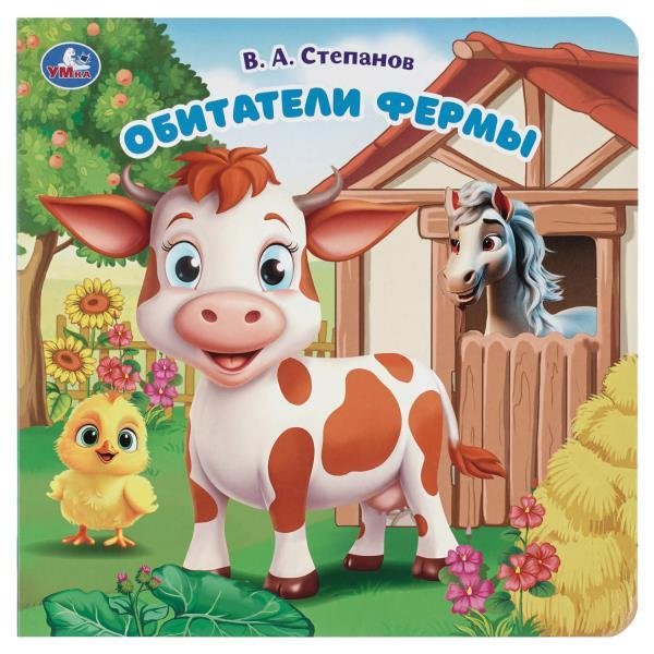Обитатели фермы.  карт. книга с вырубкой, 160х160, 10 стр. Умка в кор.60шт