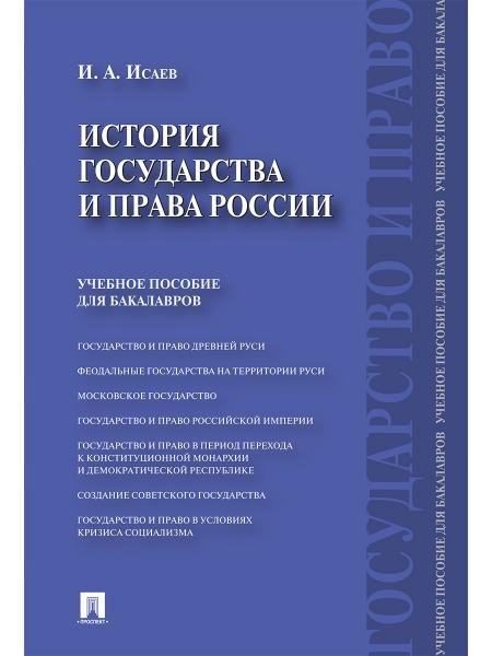 История государства и права России.Уч.пос. для бакалавров.-М.:Проспект,2026.