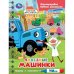 Полезные машинки. СИНИЙ ТРАКТОР Умка в кор.120шт