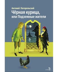 Внек.Чтение. Черная курица, или Подземные жители