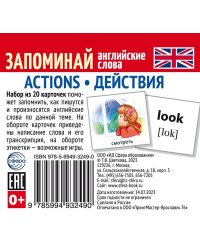 Набор из 20 карточек. Запоминай английские слова. ACTIONS ДЕЙСТВИЯ