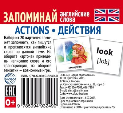 Набор из 20 карточек. Запоминай английские слова. ACTIONS ДЕЙСТВИЯ