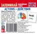 Набор из 20 карточек. Запоминай английские слова. ACTIONS ДЕЙСТВИЯ