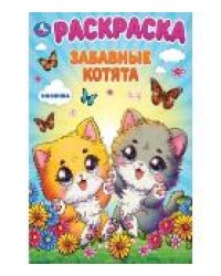 Забавные котята. Раскраска. 214х290 мм. Скрепка. 16 стр. Умка в кор.50шт
