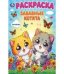 Забавные котята. Раскраска. 214х290 мм. Скрепка. 16 стр. Умка в кор.50шт