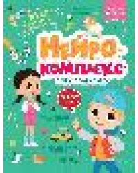 Нейрокомплекс: пишу правильно: 6-7 лет
