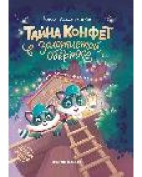 Тайна конфет в золотистой обертке дп