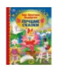 Лучшие сказки. Г. Х. Андерсен. Золотая классика. 197х255 мм. 7БЦ. 96 стр. Умка в кор.12шт