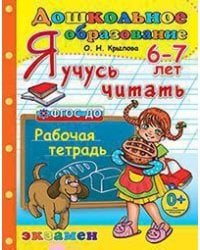 ДОШКОЛЬНИК. Я УЧУСЬ ЧИТАТЬ. 6-7 лет. ФГОС ДО