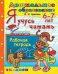 ДОШКОЛЬНИК. Я УЧУСЬ ЧИТАТЬ. 6-7 лет. ФГОС ДО