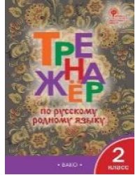 ТР Тренажёр по русскому родному языку 2 кл. к УМК Александровой