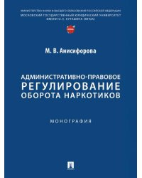 Административно-правовое регулирование оборота наркотиков. Монография.-М.:Проспект,2025.