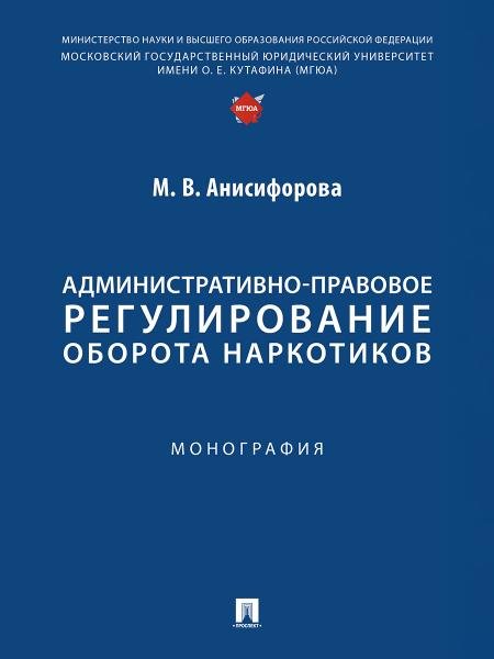 Административно-правовое регулирование оборота наркотиков. Монография.-М.:Проспект,2025.