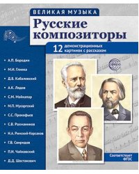 Великая музыка. Русские композиторы. 12 демонстрационных картинок с текстом В ПАПКЕ 210x250мм
