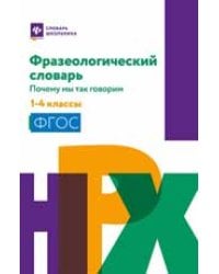 Фразеологический словарь:почему мы так говорим:1-4 классы мяг .