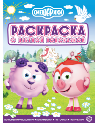 Смешарики N РЦП 2506. Раскраска с цветной подсказкой