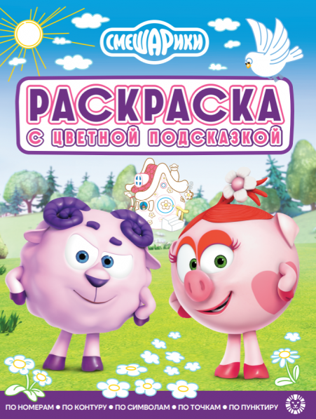 Раскраска с цветной подсказкой Смешарики N РЦП 2506. Раскраска с цветной подсказкой