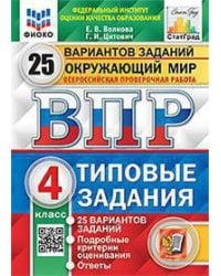 ВПР. ФИОКО. СТАТГРАД. ОКРУЖАЮЩИЙ МИР. 4 КЛ. 25 ВАРИАНТОВ. ТЗ. ФГОС карты по состоянию на 01.01.2022
