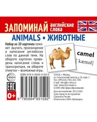 Набор из 20 карточек. Запоминай английские слова. ANIMALS ЖИВОТНЫЕ