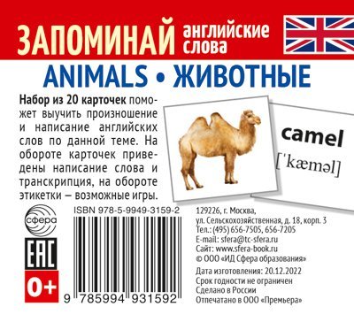 Набор из 20 карточек. Запоминай английские слова. ANIMALS ЖИВОТНЫЕ