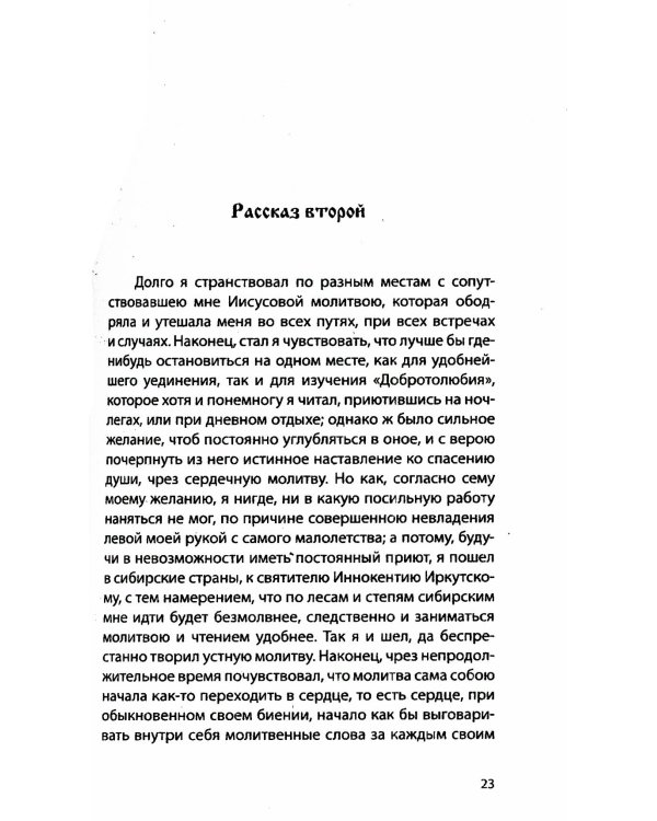 Откровенные рассказы странника духовному своему отцу. 3-е изд