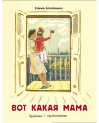Вот какая мама. Семейные ценности. Книги нашего детства.