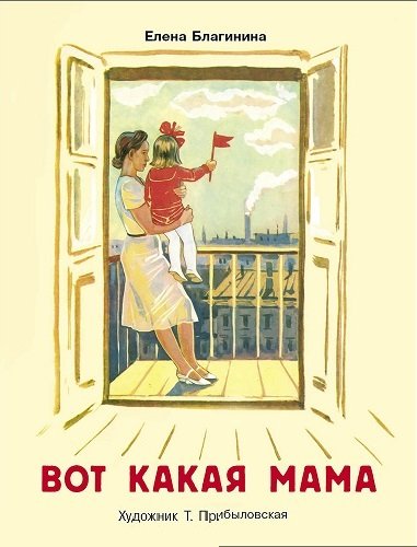 Вот какая мама. Семейные ценности. Книги нашего детства.