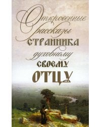 Откровенные рассказы странника духовному своему отцу. 3-е изд