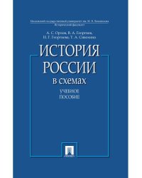 История России в схемах.Уч.пос.-М.:Проспект,2026.