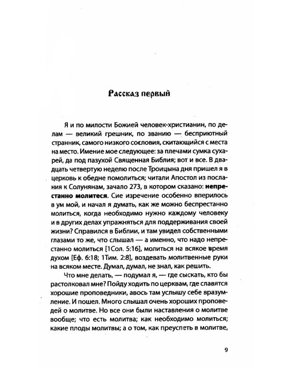 Откровенные рассказы странника духовному своему отцу. 3-е изд