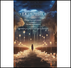 Еженочник девушка и свечи