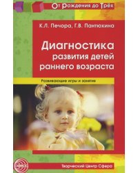 Диагностика развития детей раннего возраста. Развивающие игры и занятия От Рождения до Трех