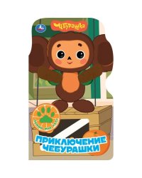Приключение чебурашки книги с плюш. лапками 152х254 10стр Умка в кор.30шт