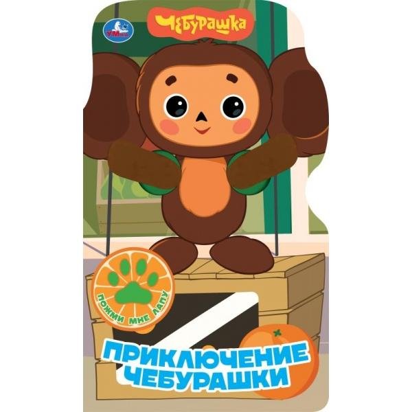Приключение чебурашки книги с плюш. лапками 152х254 10стр Умка в кор.30шт
