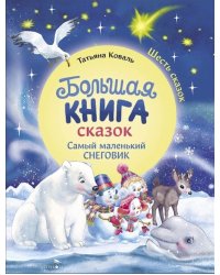 ДХЛ. Большая книга сказок. Самый маленький снеговик. Шесть сказок