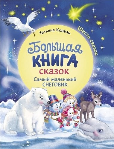 ДХЛ. Большая книга сказок. Самый маленький снеговик. Шесть сказок