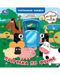 Прогулка по ферме. СИНИЙ ТРАКТОР книга с тактилом и задвижками 180х180 8 стр Умка в кор.40шт
