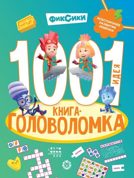Фиксики. 1000 и 1 головоломка. Фиксики