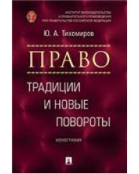 Право: традиции и новые повороты.Монография.-М.:Блок-Принт,2023. 239629