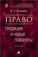 Право: традиции и новые повороты.Монография.-М.:Блок-Принт,2023. 239629