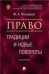 Право: традиции и новые повороты.Монография.-М.:Блок-Принт,2023. 239629