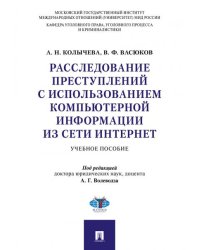 Расследование преступлений с использованием компьютерной информации из сети Интернет.Уч. пос.-М.:Проспект,2026. 250446