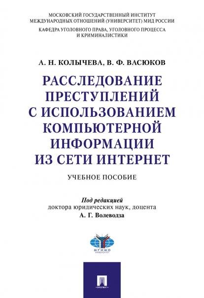 Расследование преступлений с использованием компьютерной информации из сети Интернет.Уч. пос.-М.:Проспект,2026. 250446